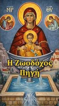 Ζωοδόχος Πηγή: Το βαθύτερο νόημα της γιορτής της Παναγίας