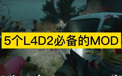 【L4D2】入坑必看！五个必备的实用MOD！