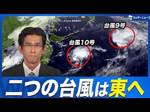 【台風情報】二つの台風は東へ 関東の沿岸は波がやや高い状況続く