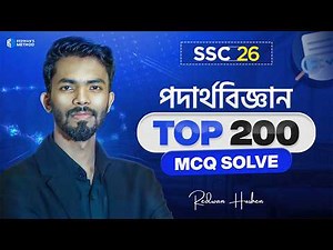 🔥 পদার্থবিজ্ঞানের Top 200 MCQ সলভ || SSC 26 || Physics Full Book MCQ Solve || Redwan Hushen