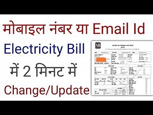How to electricity bill Mobile no & email update | electricity bill me mobile no or email id change