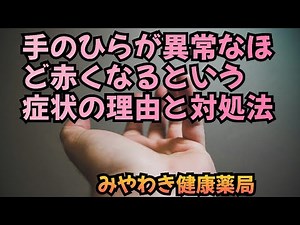 手のひらが異常なほど赤いという症状の理由と対処法