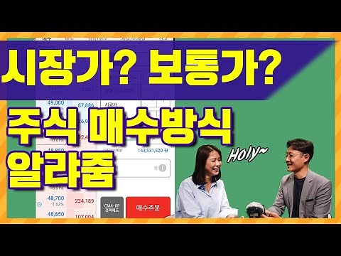 주식매수하는법! 시장가·지정가 어떻게 사야 유리할까? 주식 주문 종류 알아보자! IOC·FOK는 덤 [주식초등학교 6회]
