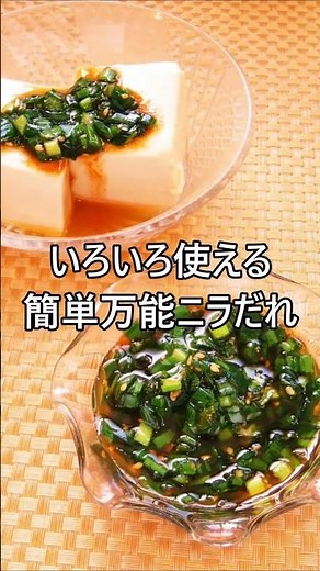 【レシピ動画】★簡単♪いろいろ使えて便利な万能ニラだれ★【hirokohのおだいどこ】 #shorts #簡単レシピ #ニラ #いろいろ使える #大量消費 #にら #ニラだれ #万能だれ #ソース
