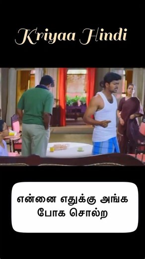 Spoken Hindi | Tamil | Online Class on Instagram: "✨Learn one Hindi sentence daily through Tamil with Kriyaa Hindi — now made more fun with movie clips! 🎥💬 Learn. Watch. Speak Hindi easily! #KriyaaHindi #LearnHindiThroughTamil #DailyHindiSentence #SpokenHindi #HindiWithMovies #TamilToHindi #LearnHindiEasily #HindiLearningFun"