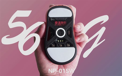 56克的NP01SW是梦中情鼠 LunarBase for Vaxee NP-01SW 轻量化改装套件 轻量化研究