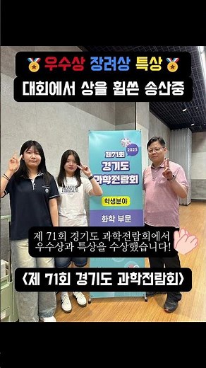 [제 71회 전국,경기 과학 전람회] 상을 휩쓴 중학교🎖️🏆