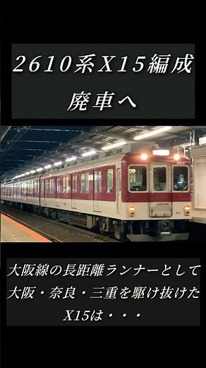 ［近鉄］ 近鉄 2610系 X15 廃車へ #近鉄 #電車 #鉄道 #回送列車 #train