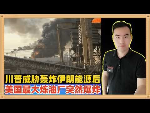 很多事情不知道是巧合还是巧合，不知道是报应还是报复，在特朗普威胁轰炸伊朗能源和电力的最后通牒刚发出去，自己的最大炼油厂之一就发生了爆炸，然后川普就放弃了最后通牒~~~