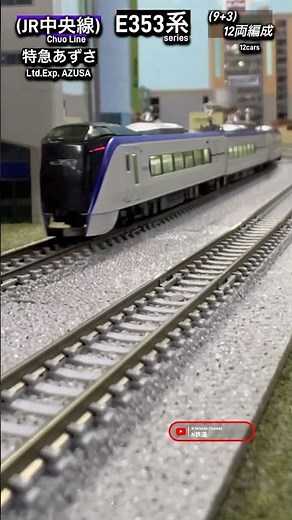 [通過シーン‼︎] JR E353系12両編成の走行シーン再現‼︎ #nゲージ #電車 #kato #e353系 #中央線 #特急あずさ #jr東日本 #modeltrains #ngauge