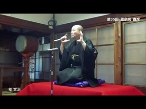 【寄席】桂文治 #蔵泉院