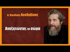 π. Νικόλαος Λουδοβίκος: Αναζητώντας το σώμα