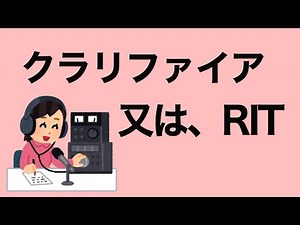 アマチュア無線機　クラリファイア　又はRIT 何するもの？