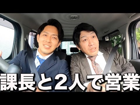 早く帰りたい…課長と2人きりの営業の1日【あるある】