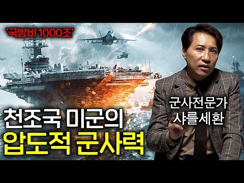 The US military has no rivals on Earth (military power with a defense budget of 1000 trillion won)