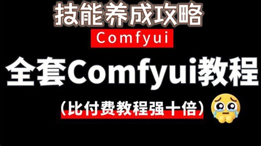 B站最全最易懂的comfyui全套教程，2025最新版，适合所有零基础小白入门到精通，全程干货学完即就业！包含comfyui商业应用实战！