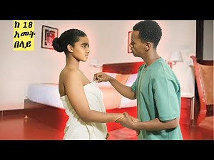 ትኩስ እሳት ! የቤት ስራተኛውን ቁም ስቃይ አሳያት Ethiopian new Movies 2025 Adiss film |seifu on ebs| #duet #love