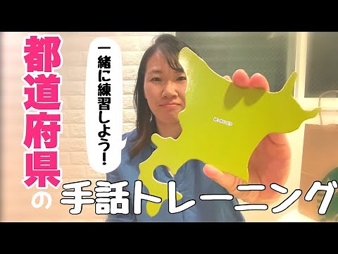 【都道府県の手話】一緒に手話の練習をしよう！手話トレーニング