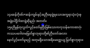 8.6K views · 403 reactions | Grade-10 Myanmar (ဒဿမတန်း စနစ်သစ် မြန်မာစာ) #G10_Myanmar_Poem_သီကုံးပန်းသွင်နေ့တိုင်းဆင် | 홿횛횘 홾횗횎 | Facebook