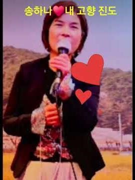 송하나♥내 고향 진도