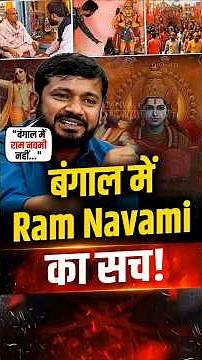 Bengal Ram Navami Truth: Kanhaiya Kumar के दावे vs Ground Reality | Malda Temple Exclusive