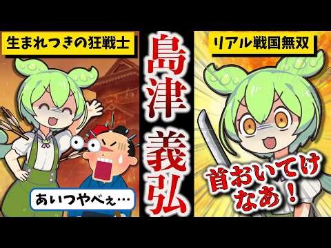 【バーサーカー島津の原点】島津義弘 総集編【ずんだもん ゆっくり解説】