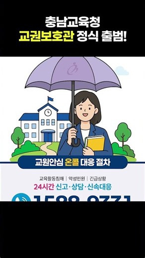 Official Launch of the Chungnam Office of Education's Teacher Rights Protection Officer!!