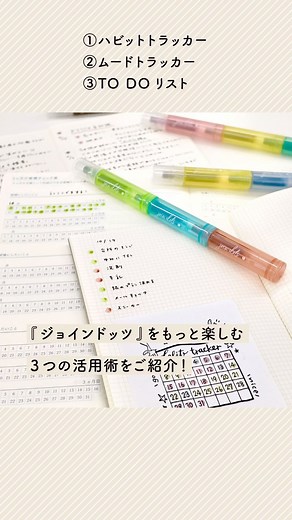 文具のミドリ on Instagram: "コモンプレスブック作り以外にも使い方いろいろ！ 3色連結ペン『ジョインドッツ』を使った3つの活用術をご紹介します✨ ①マンスリーハビットトラッカー記録 ②ムードトラッカー ③TO DOリスト 他にも「こんな使い方あるよ！」という方は#ジョインドッツ で投稿してね☺️ #文具のミドリ #コモンプレイスブック #コモンプレイス #手帳術 #ジョインドッツ #JOINDOTS #ノート作り #アイデア #連結ペンジョインドッツ #commonplacebook #手帳 #ノート活用 #手帳の書き方 #文具沼 #コモンプレイス手帳術"