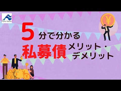 【資金調達ガイド】私募債のメリット・デメリットと判断ポイント