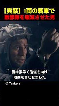 [True Story] The Man Who Destroyed an Enemy Unit with a Single Tank