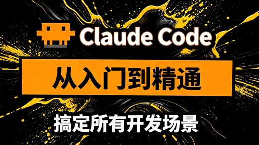 字节大佬的Claude Code保姆级全栈教程：从入门到精通，搞定所有开发场景，新手必看！