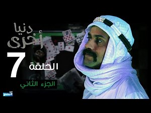 Denya Okhra S03 Episode 07 Partie 02