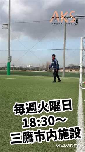 【キック動画】 アミーゴキックスクールは 毎週火曜日に三鷹市内でスクールを実施。 毎週コツコツやる事でスキルを身につける。 また練習一つとっても勝負にこだわらせてやります！ サッカーが、キックが 上手くなりたい子 アミーゴキックスクールお待ちしております！ 無料体験実施してるので是非お待ちしております！ #サッカースクール #三鷹市内サッカースクール #キック専門スクール #キック動画 #サッカー好きと繋がりたい #無料体験