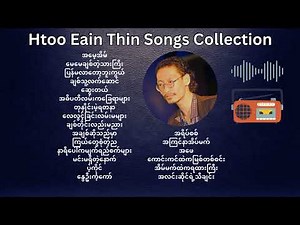 Htoo Eain Thin(ထူးအိမ်သင်) Songs Collection