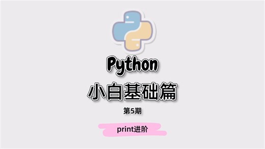 Python零基础入门-第5期：print进阶|让电脑写一首诗句