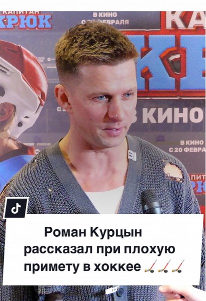 Роман Курцын о хоккейной примете