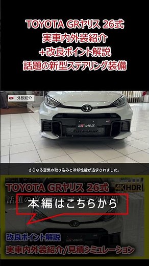 [New Toyota GR Yaris (26th generation)] Revised model: Interior and exterior revealed! Explanatio...