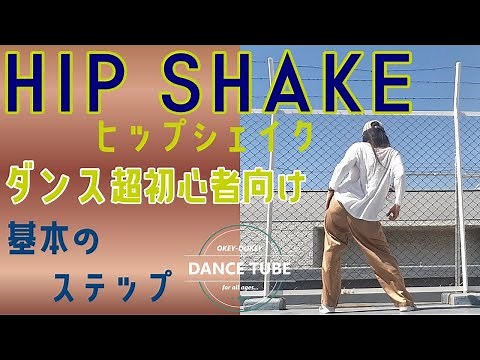 基本のダンスステップ【ヒップシェイク】HIP SHAKEをマスターしよう！【ダンス初心者向け】【ダンスレッスン】ヒップシェイクやり方 腰のアイソレーション応用