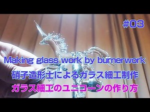ガラス細工の制作風景～ユニコーン制作（2.3倍速）