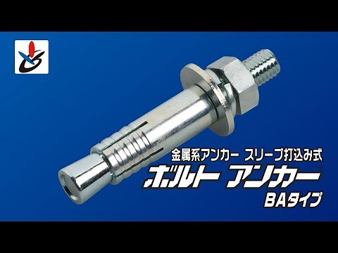 ボルトアンカー BAタイプ 施工動画 〖サンコーテクノ公式〗