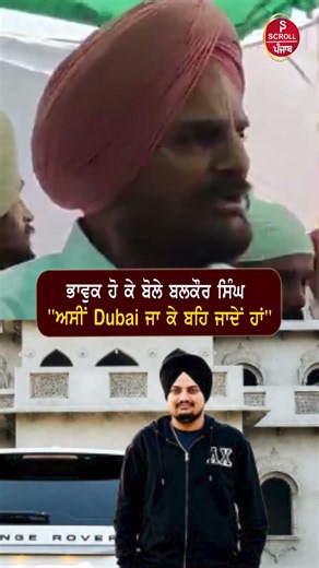 ਭਾਵੁਕ ਹੋ ਕੇ ਬੋਲੇ ਬਲਕੌਰ ਸਿੰਘ "ਅਸੀਂ Dubai ਜਾ ਕੇ ਬਹਿ ਜਾਦੇਂ ਹਾਂ"