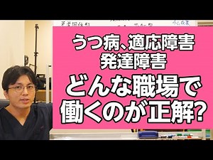 [Edited version] We explain what kind of workplace is best for people with depression, adjustment...