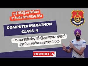 Computer Marathon Class-4 - ਸਾਰੇ ਕੰਪਿਊਟਰ ਸਿਲੇਬਸ ਦਾ ਨਿਚੋੜ(ਸਪੈਸ਼ਲ ਆਂਗਣਵਾੜੀ ਅਤੇ ਪੰਜਾਬ ਪੁਲਿਸ TSS ਪੇਪਰ ਲਈ)