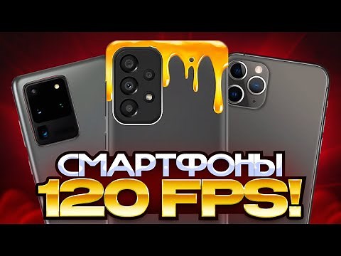 ТОП 5 ЛУЧШИХ БЮДЖЕТНЫХ СМАРТФОНОВ 120 ГЦ | ЛУЧШИЕ ТЕЛЕФОНЫ 120 ФПС