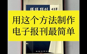 不会制作电子报刊？你可能是不知道这个简单的工具！