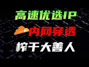 没有公网IP？cloudflare优选IP，实现高速内网穿透