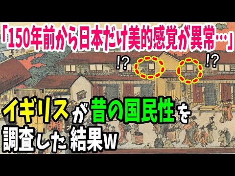 【海外の反応】「150年前から日本の美的センスだけおかしい…」イギリス人が日本の昔の暮らしぶりを調べた結果w【日本のあれこれ】