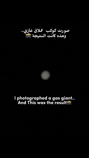 𝙵𝚊𝚑𝚊𝚍 𝚊𝚕𝚜𝚊𝚊𝚍 | ‎صورت كوكب المشتري من تلسكوب ١١ إنج HD Jupiter through an 11” edgeHD Autostakkert 4 Registax 6 ⏱️1:30 #astrophotography #من_سماء_الكويت‎ | Instagram