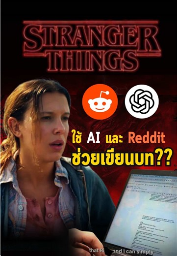 แฟนซีรีย์ Stranger Things ตาดี เห็นแท็บ ChatGpt และ Reddit ใน laptop ของทีมนักเขียน เกิดข่าวลือว่าใช้ ChatGPT ช่วยเขียนบทเหรอ?? #strangerthings #dufferbrothers #chatgpt #บันเทิงtiktok #ข่าวบันเทิง