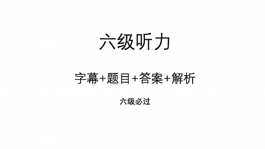 2021年12-1大学英语六级听力(CET6)字幕 题目 答案 解析（第一套）